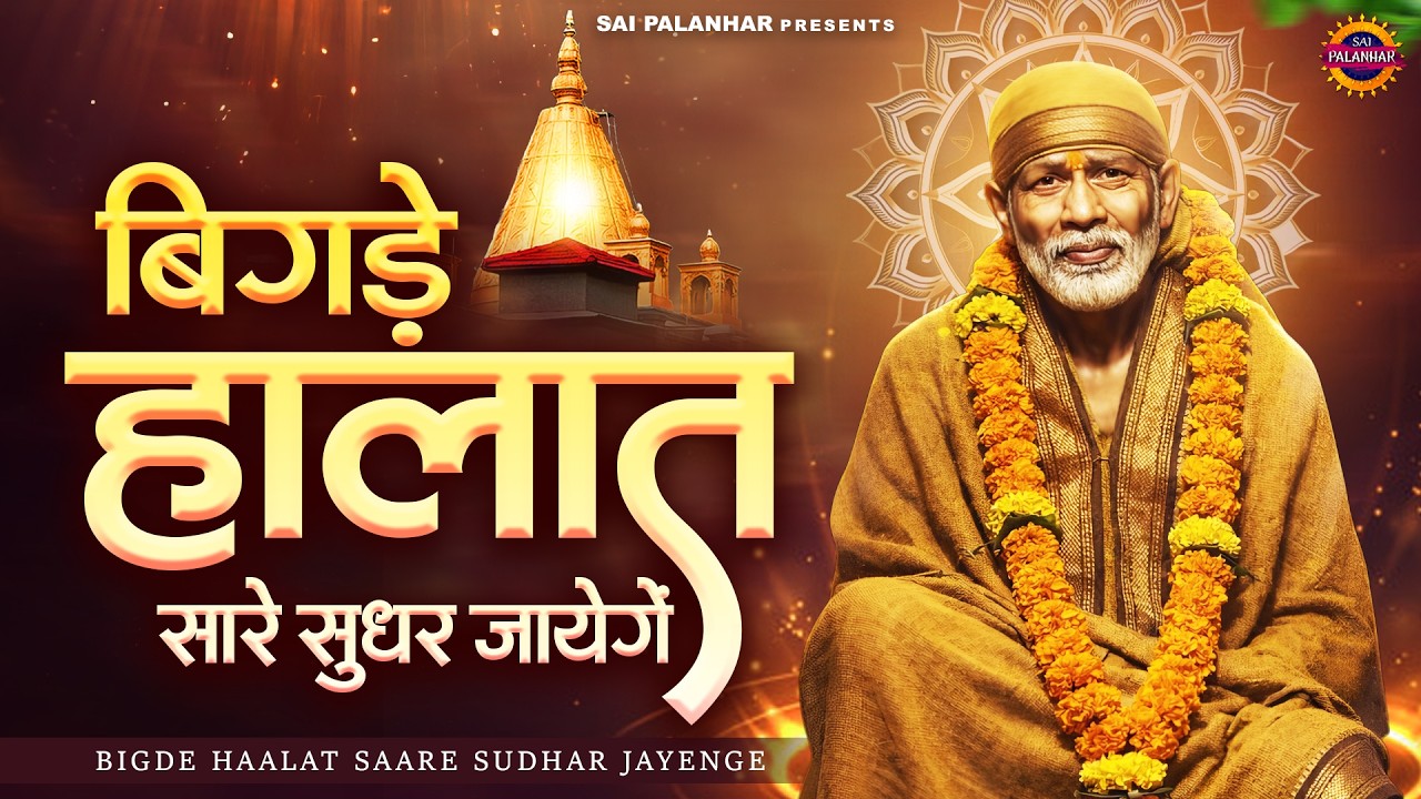 बिगड़े हालात सारे सुधर जायेंगे - Sai Baba Ke Bhajan - Sai Songs - Om Sai Ram