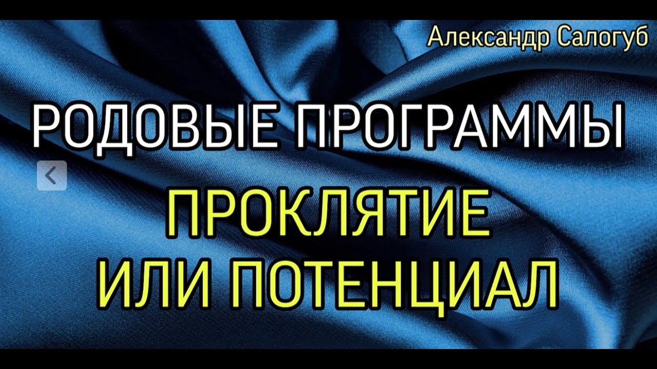 ПРОКЛЯТИЕ ИЛИ ПОТЕНЦИАЛ РОДОВЫХ ПРОГРАММ / Александр Салогуб