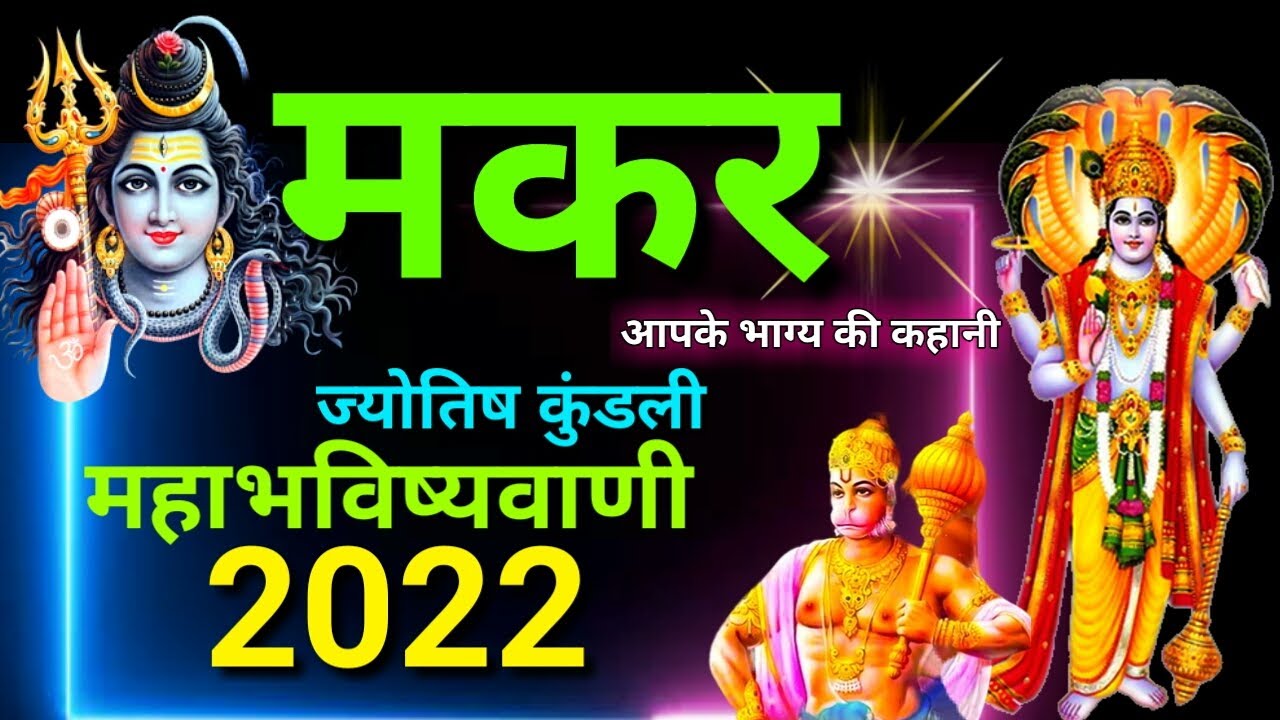 Makar Rashi 2022 || Makar Rashifal 2022 || Capricorn Horoscope 2022