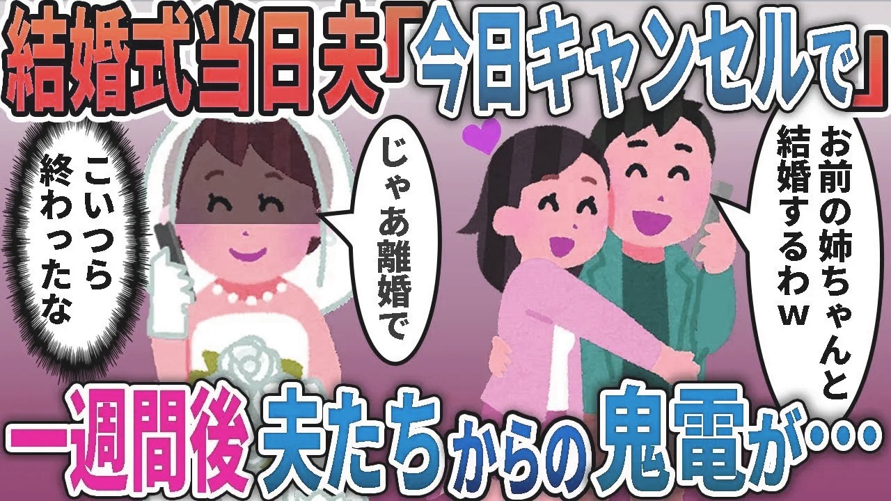 結婚式当日夫「君の姉と結婚するからキャンセルで」私「じゃあ離婚ね」→一週間後夫たちからの鬼電が….【総集編】【2ｃｈ修羅場スレ・ゆっくり解説】