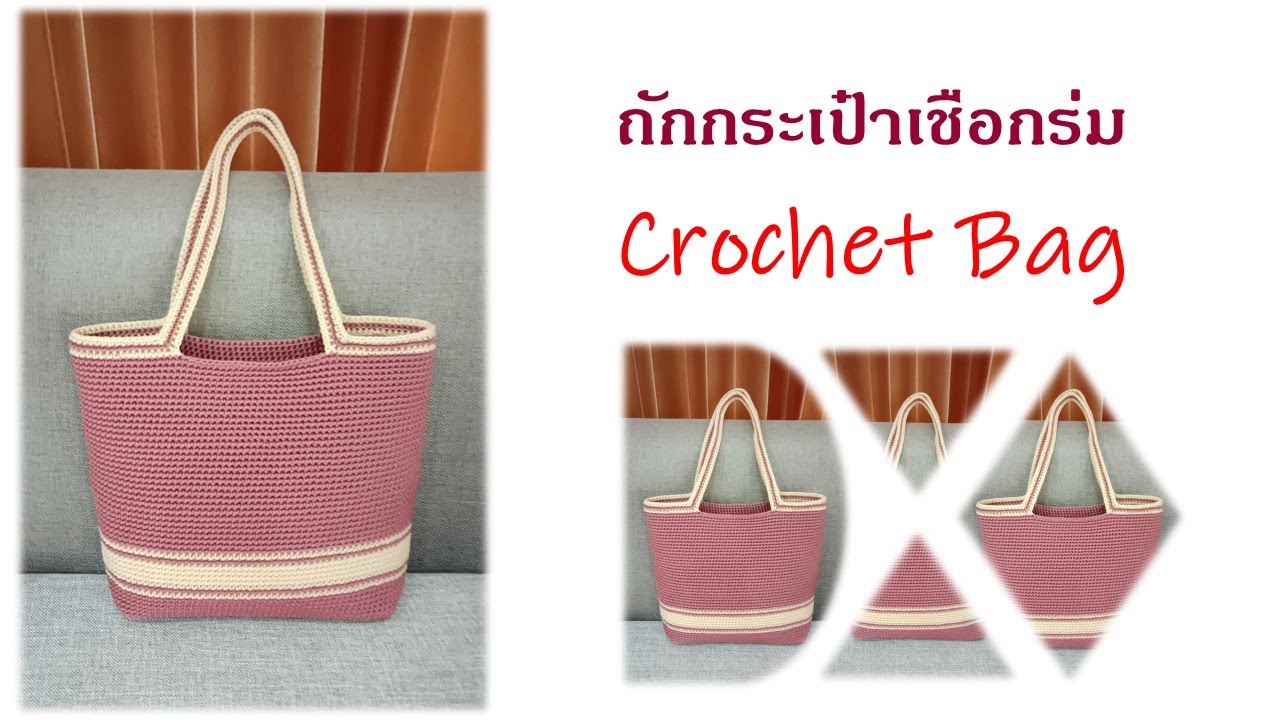 Crochet Bag EP.11 💐Wow !!! เรียบหรู ดูดีมาก #subtitle  #crochetbag  #nareehandmade