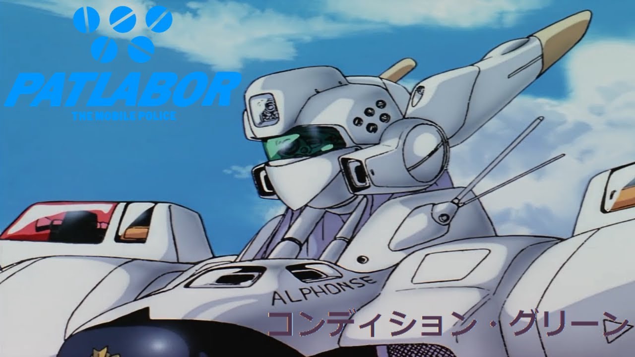 Patlabor  笠原 弘子 - コンディション グリーン