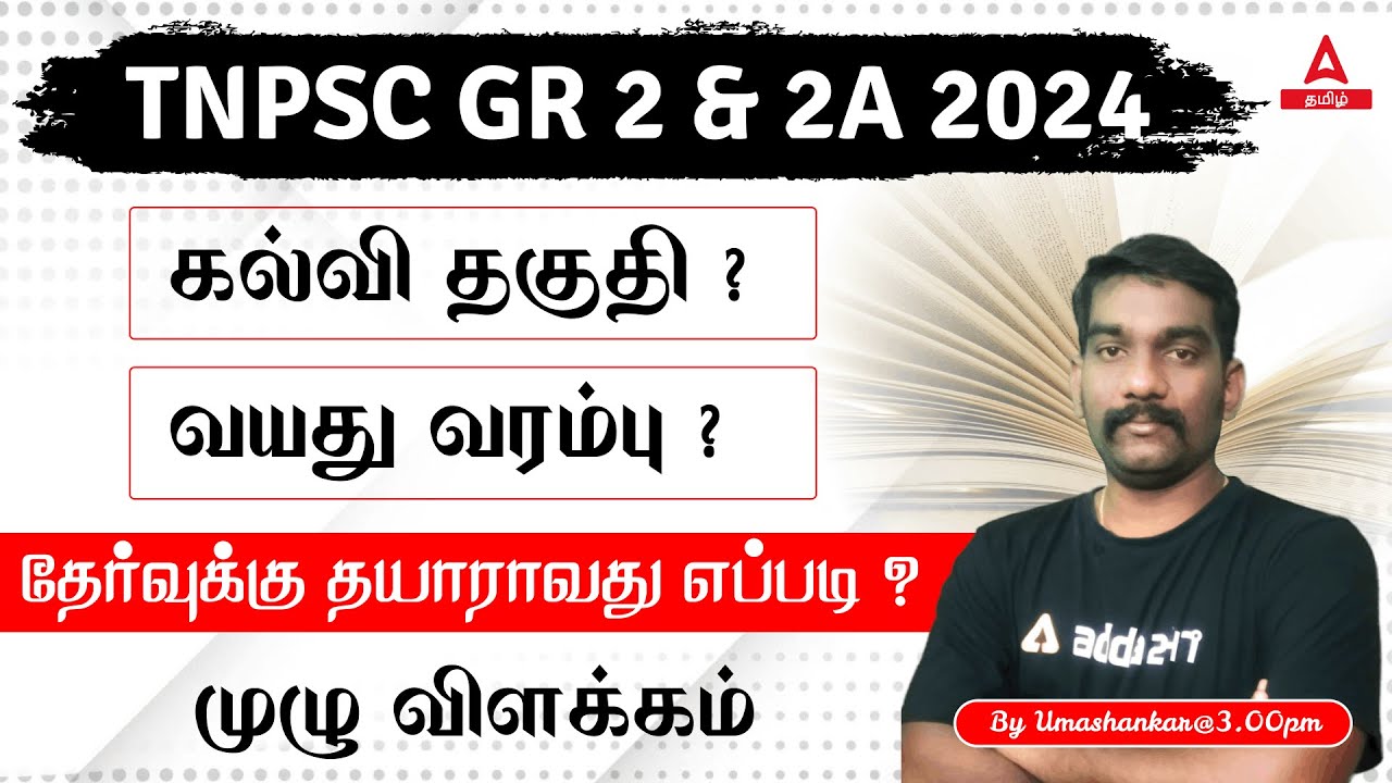 TNPSC Group 2 And Group 2A 2024 | Qualification | Age Limit | How to Prepare | Adda247 Tamil