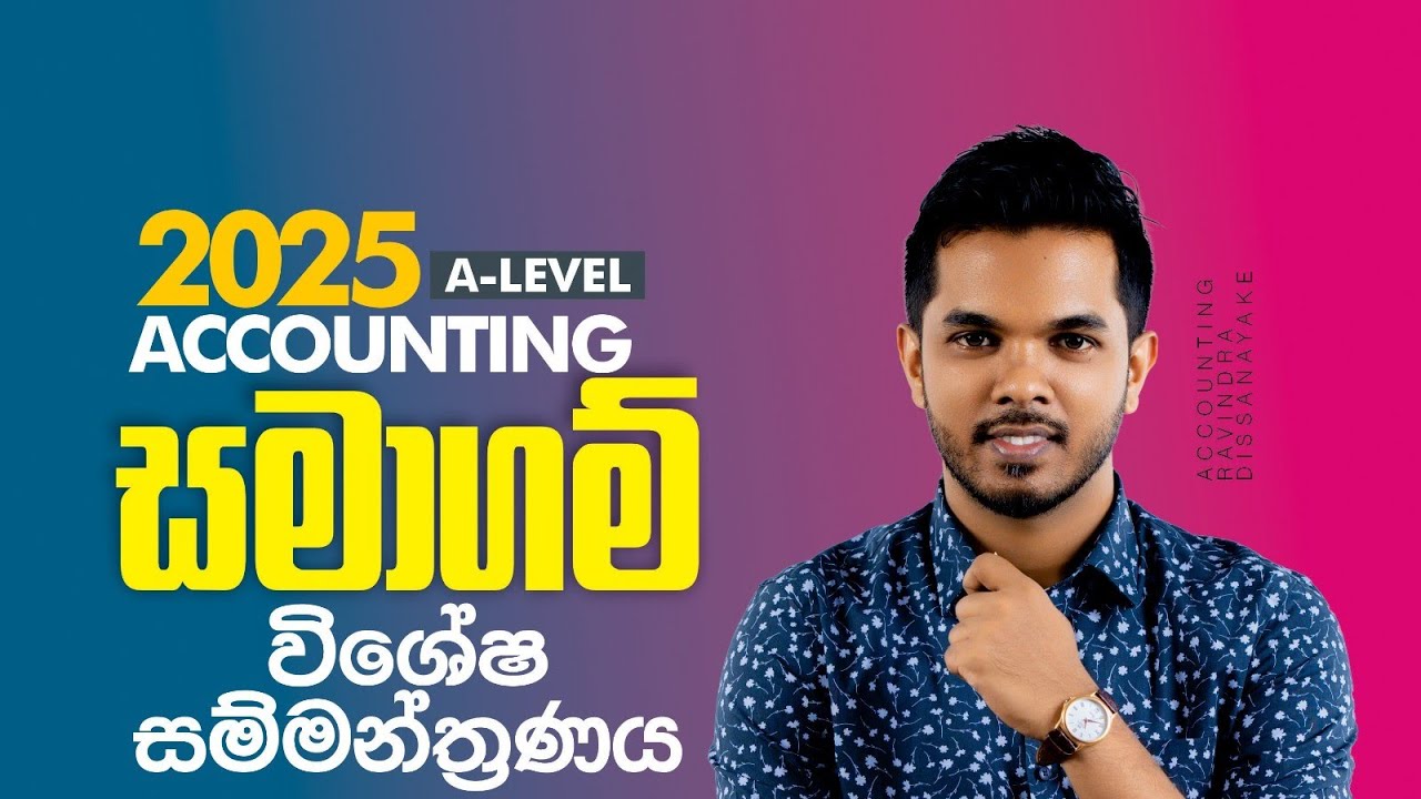 2025 AL Accounting | සමාගම් ගිණුම්කරණය විශේෂ සම්මන්ත්&zwj;රණය