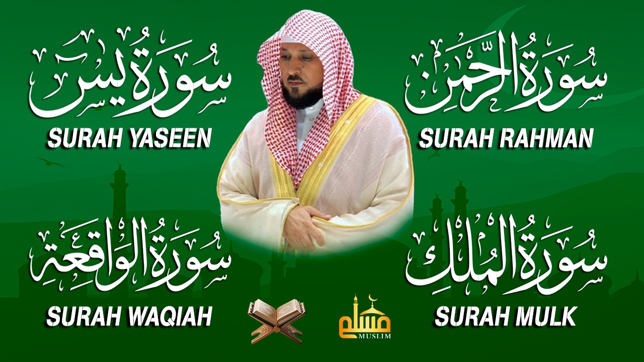 استمع بنية الرزق والشفاء والبركة بإذن الله ( يس - الرحمن - الواقعة - الملك ) الشيخ ماهر المعيقلي 🕋🤲🏻