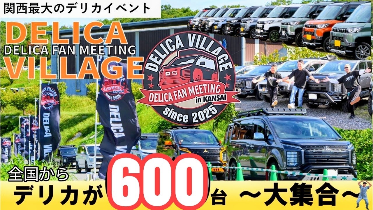 デリカファンミーティング2025 in 関西 デリカが600台三木市に集結！大盛況のDELICAVILLAGEに密着！デリカ最高♪#デリカ #delicad5 #デリカミニ