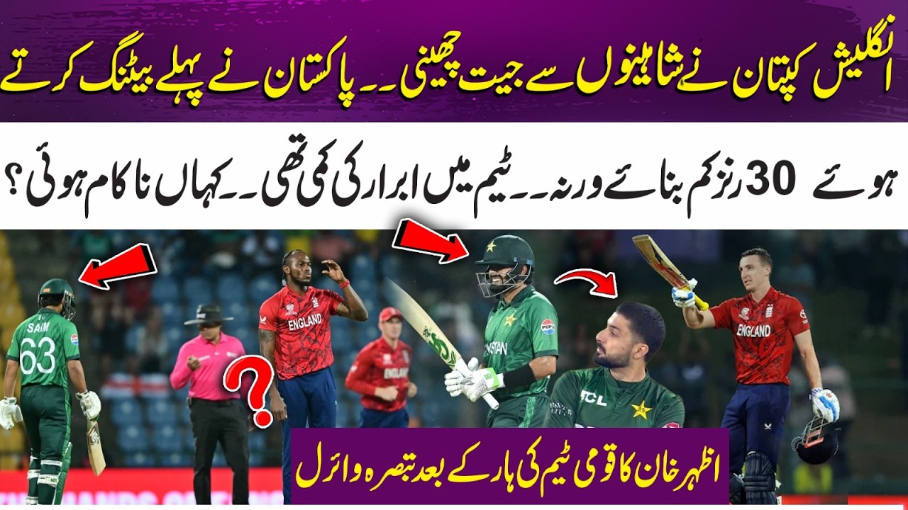 England Captain Snatches Victory from Pakistan| Where Did the Team Fail? | Azhar Khan Viral Reaction