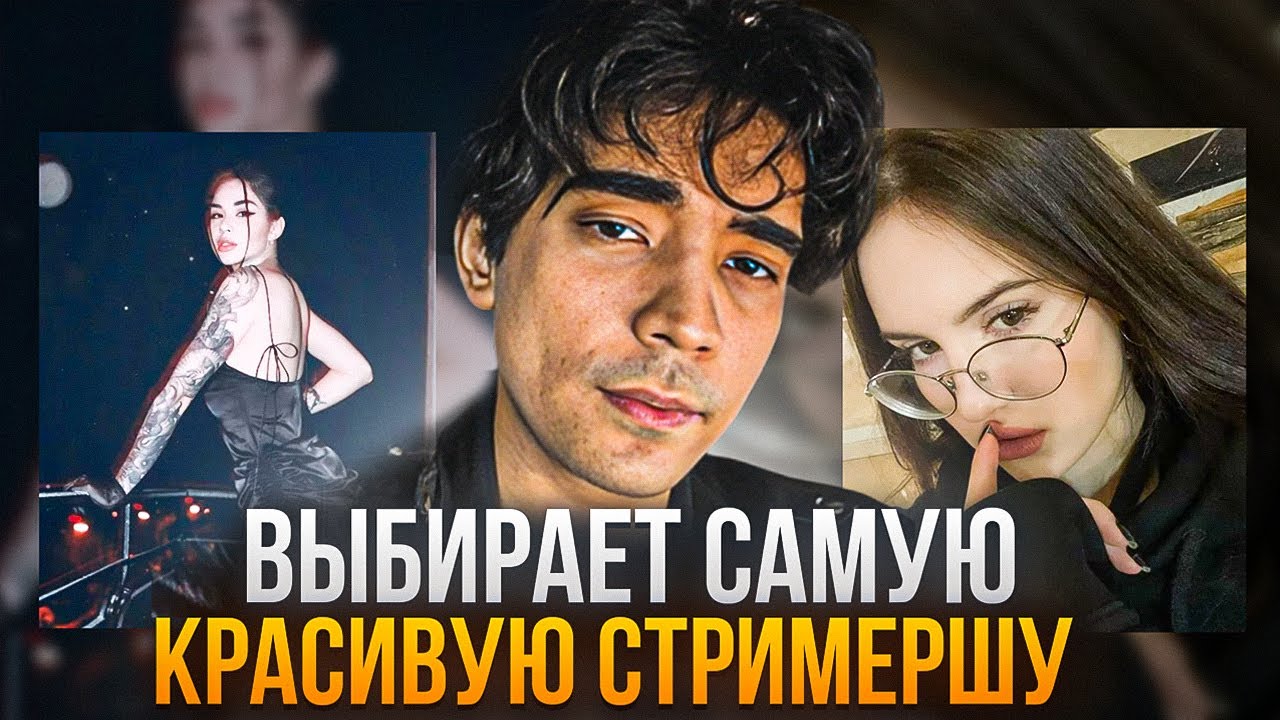 ДЖУДАХ ВЫБИРАЕТ САМУЮ КРАСИВУЮ СТРИМЕРШУ ТВИЧА | Judah_xx