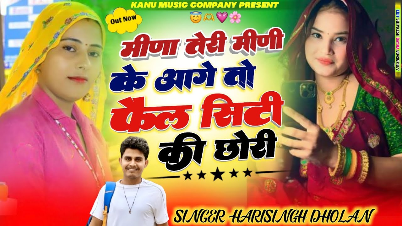 मीणा तेरी मीणी के आगे तो फैल सिटी की छोरी || Meena Teri Meeni Ke Aage To || Singer Harisingh Dholan 