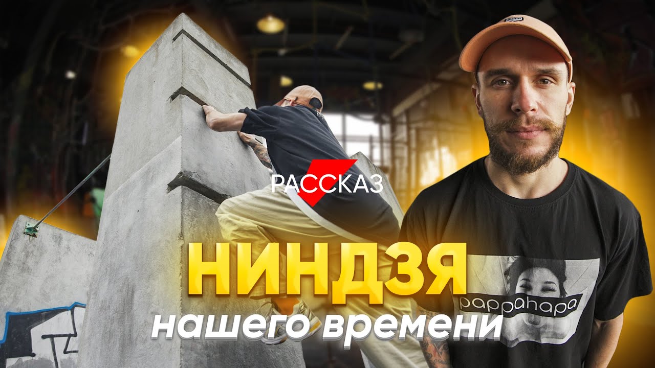 Ниндзя нашего времени: #рассказ виртуоза паркура