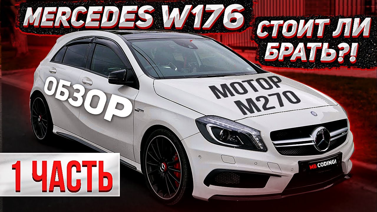 Mercedes Benz A class W176 полный обзор часть 1 болячки и неисправности M270 платформа MFA #mbcoding