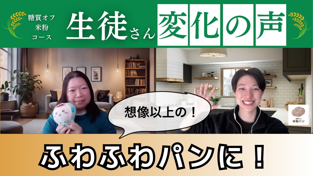 翌日固くなって食べられなかった米粉パンが想像以上に！作るのが楽しくなった。小野さん×じょじょ【糖質オフ米粉パン3級】
