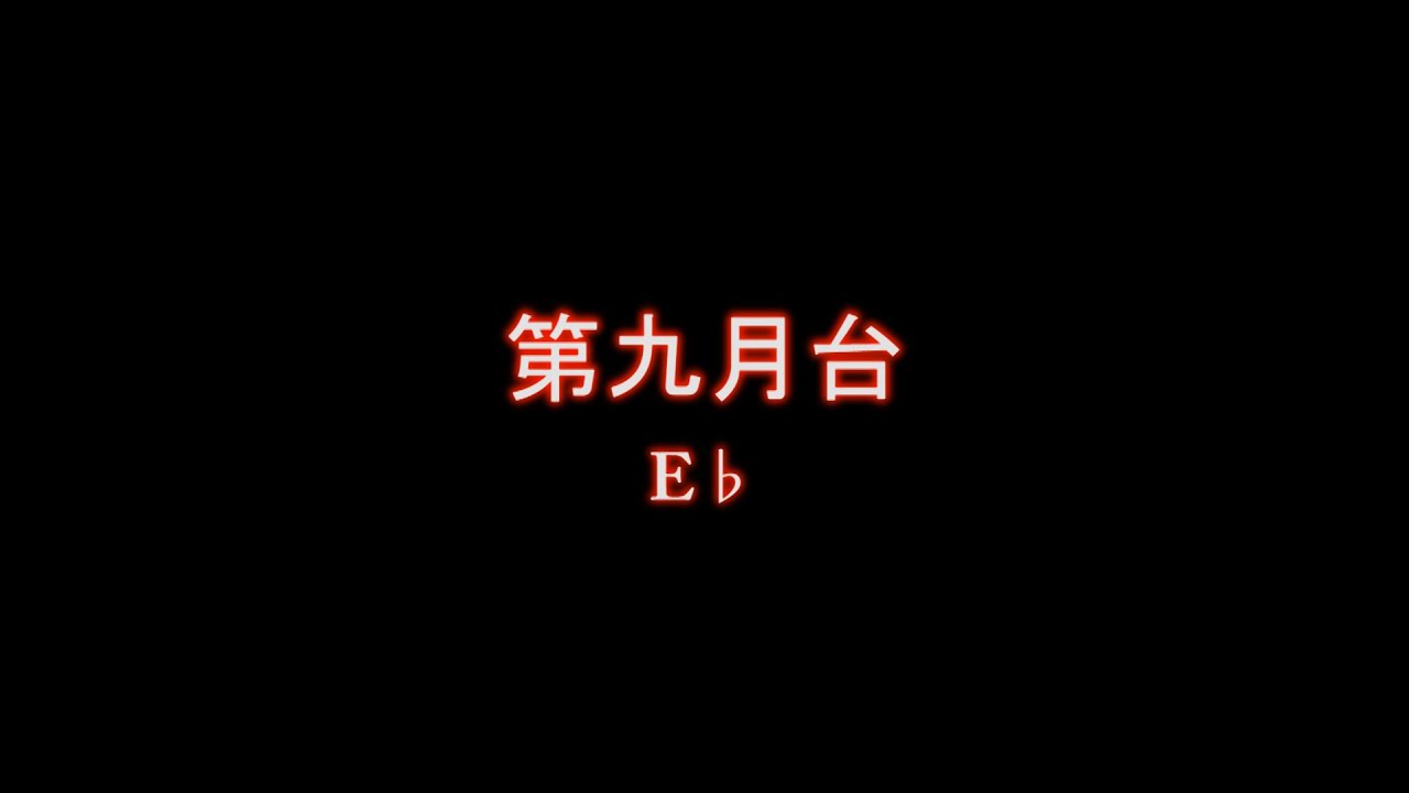 第九月台 E♭背景音樂