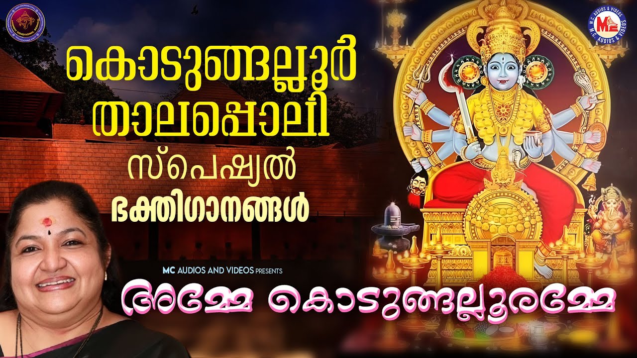 കൊടുങ്ങല്ലൂർ താലപ്പൊലി സ്പെഷ്യൽ ദേവീ ഭക്തിഗാനങ്ങൾ | Kodungallur Amma Songs
