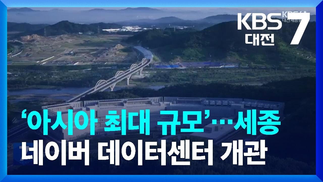 &lsquo;아시아 최대 규모&rsquo;&hellip;세종 네이버 데이터센터 개관 / KBS  2023.11.08.