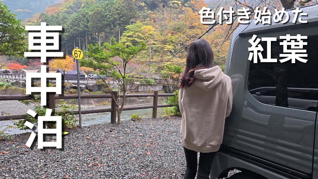 【軽バン車中泊女子】紅葉に包まれた静かなキャンプ場で過ごす秋の夜｜小川のせせらぎと穏やかな時間｜Solo Car Camping
