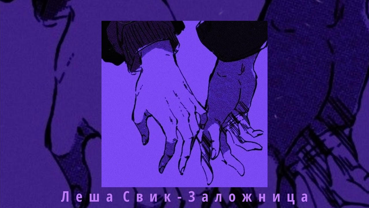 Леша Свик - Заложница (slowed + reverb)