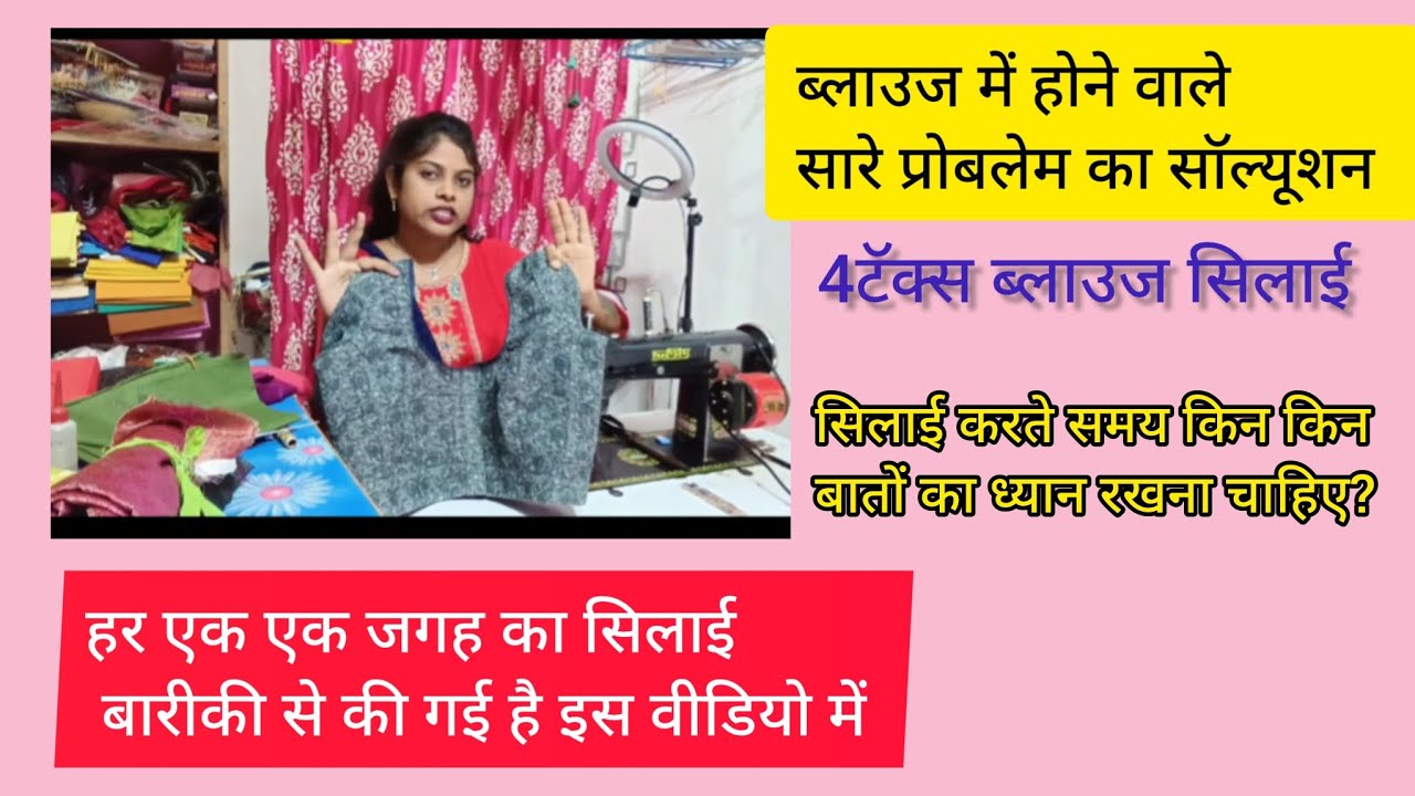 ब्लाउज में होने वाले सारे प्रोबलेम का सॉल्यूशन, 4टॅक्स ब्लाउज सिलाई