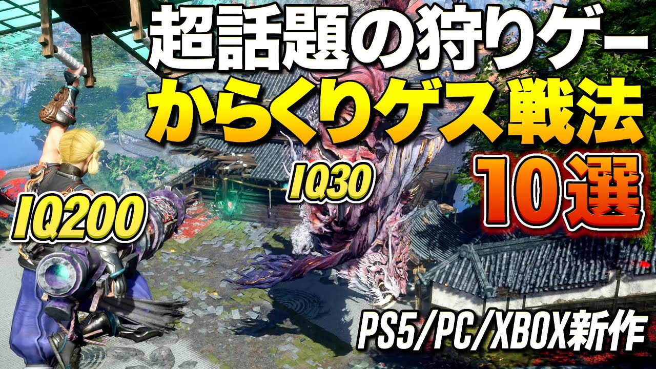 PS/PC新作！超話題の建築狩りゲー、担当者もドン引く「からくりゲス戦法」が酷いｗｗ｜ワイルドハーツ【ゆっくり実況】WILD HEARTS™