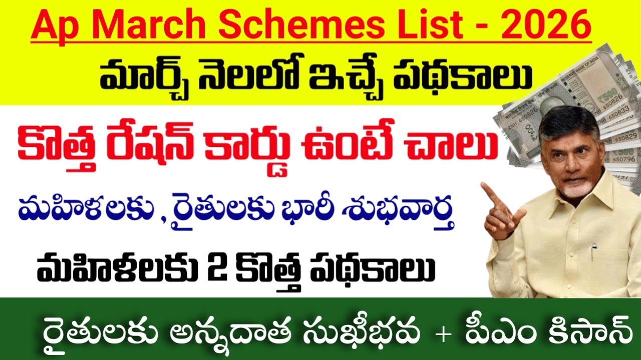 AP మహిళలకు,రైతులకు భారీ శుభవార్త |మార్చ్ నెలలో ఇచ్చే పథకాలు ఇవే|Ap march schemes 2026 latest news|