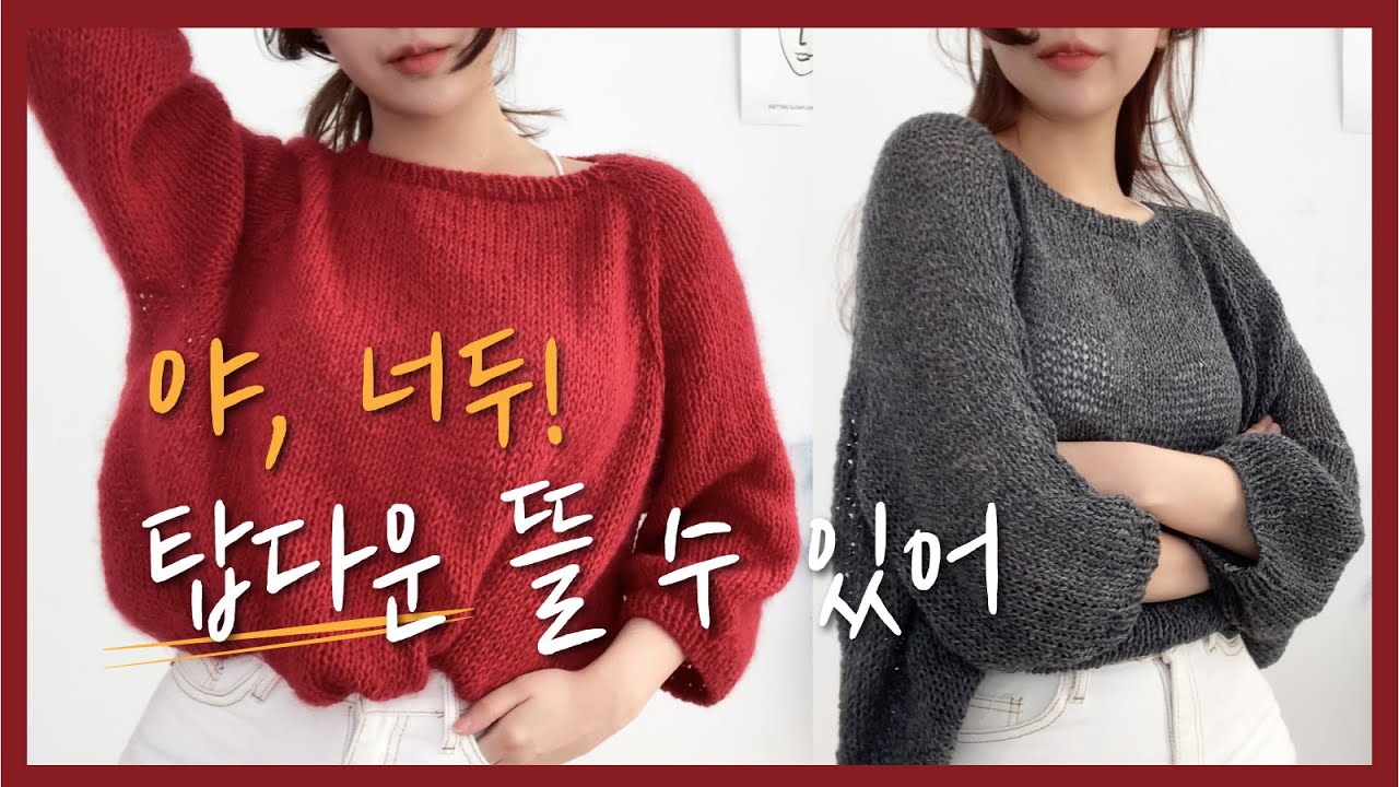 초보도 가능한 탑다운 뜨기 | 야, 너두 뜰 수 있어. 슬플과 함께라면❤️