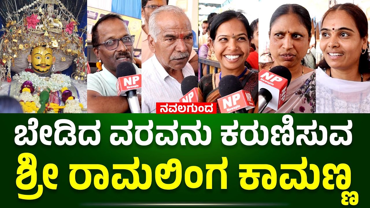 ನವಲಗುಂದ : ಬೇಡಿದ ವರವನು ಕರುಣಿಸುವಶ್ರೀ ರಾಮಲಿಂಗ ಕಾಮಣ್ಣ | Ramaling Kamanna | NAVALAGUNDA | NEWSPIN