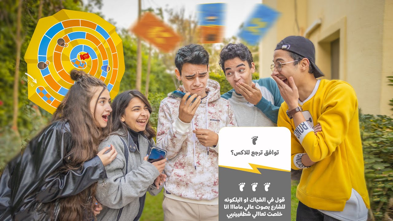 لعبنا اكبر لعبة تحدي وعقاب في العالم 😂كلم الاكس وارجعلها !!