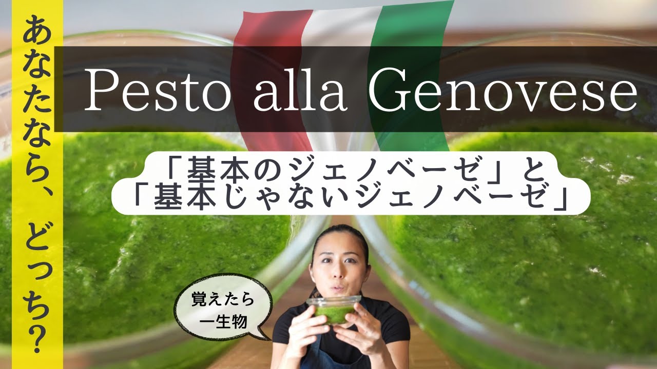 【基本と基本じゃない】ジェノベーゼ・ペースト〜Pesto alla Genovese~
