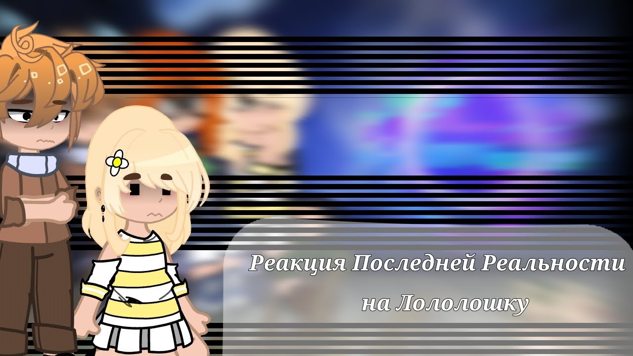 Реакция Последней Реальности на Лололошку / Lololowk'y