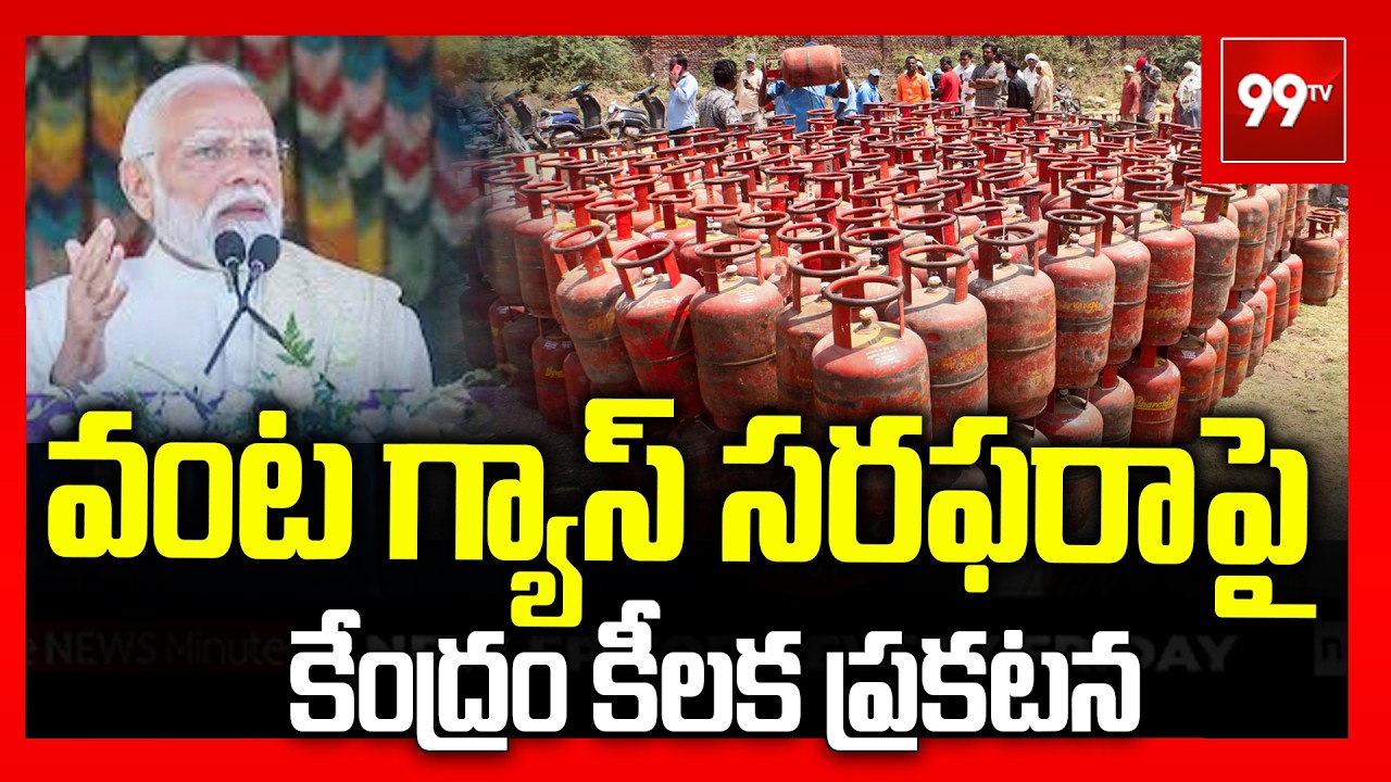 వంట గ్యాస్ సరఫరాపై కేంద్రం కీలక ప్రకటన | LPG Gas Crisis | 99TV Telugu