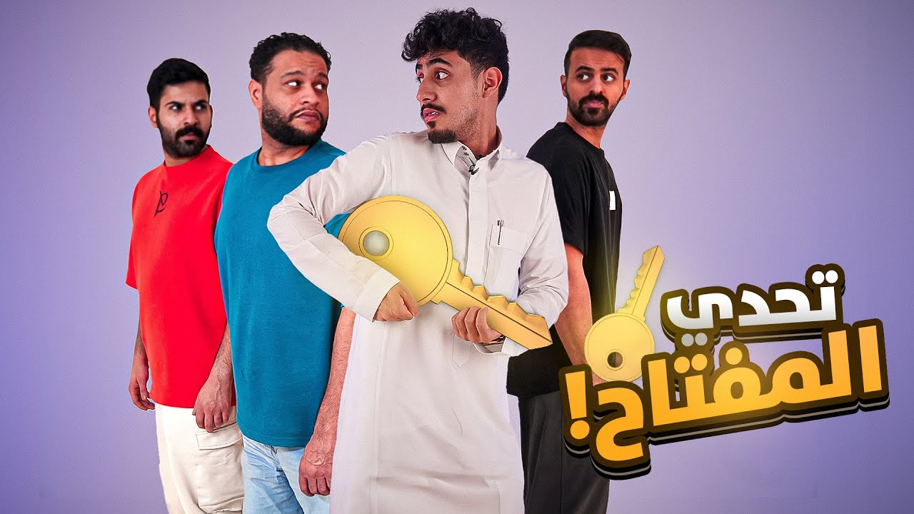 تحدي المفتاح مع شباب R8 🤣