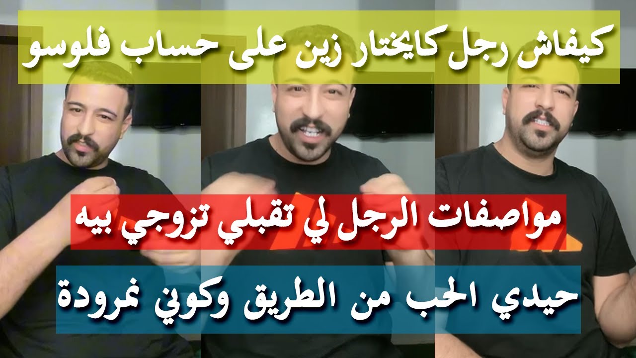 كيفاش تختاري الرجل بالعقل - كمال الباشا