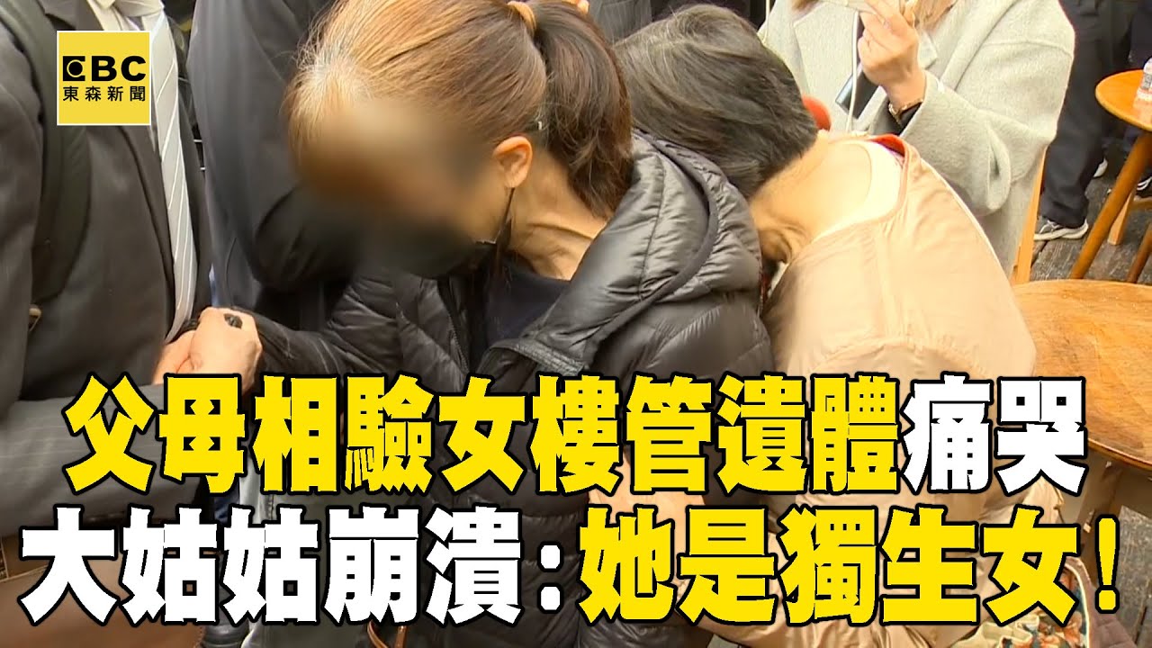 【台中新光三越氣爆】女樓管罹難「父母痛哭相驗遺體」！大姑姑崩潰：她是獨生女 @newsebc
