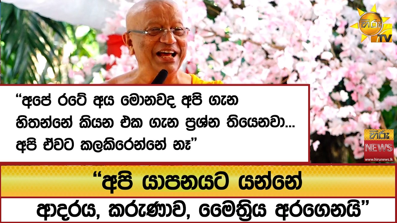 ''අපේ රටේ අය මොනවද අපි ගැන හිතන්නේ කියන එක ගැන ප්‍රශ්න තියෙනවා... අපි ඒවට කලකිරෙන්නේ නෑ'- Hiru News