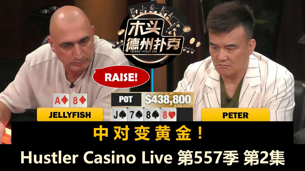 Jellyfish连续进入大底池！Peter上头开始操作？ Hustler Casino Live 第557季第2集 德州扑克现金桌