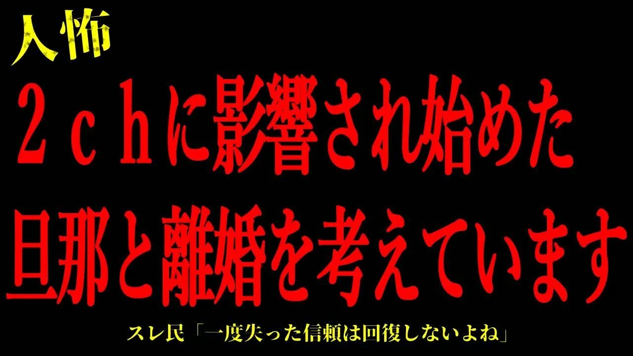 【2chヒトコワ】2chに影響され始めた旦那と離婚を考えています…短編4話まとめ【怖いスレ】