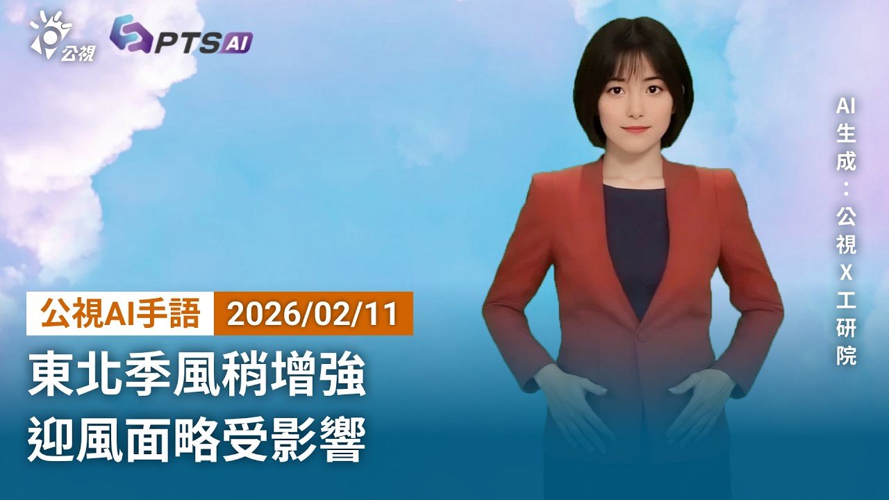 20260211 公視AI手語天氣報導｜東北季風稍增強，迎風面略受影響