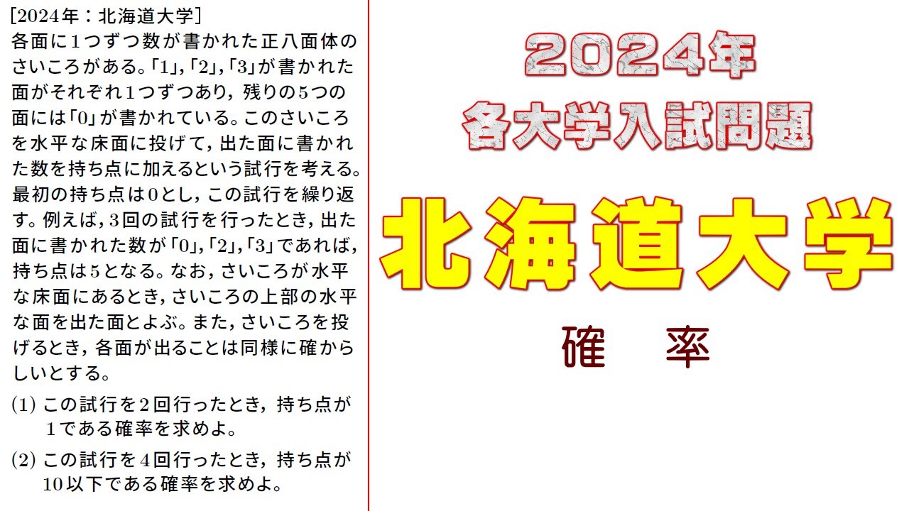 2024年：北海道大学入試問題（確率）