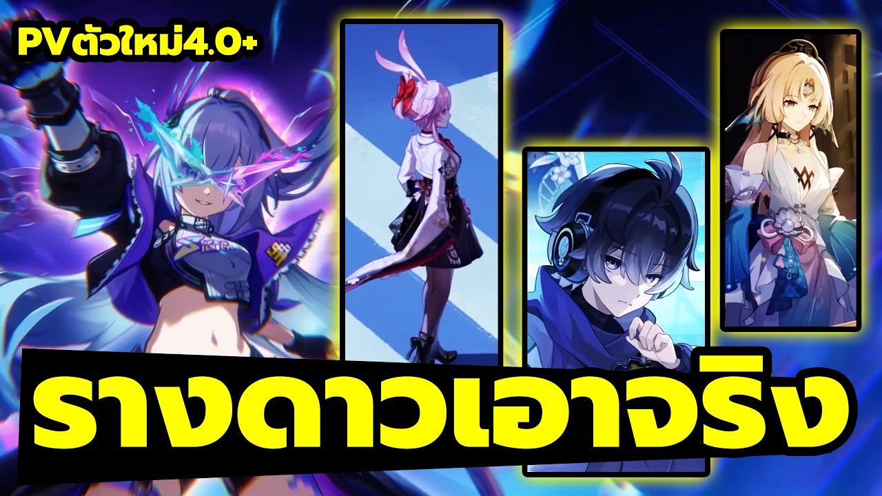 🔴ดูสดๆ 4.0+ ตัวใหม่มาเต็ม Honkai: Star Rail รีแคป ตัวอย่างบันทึกการเดินทางพันดาว | HSR