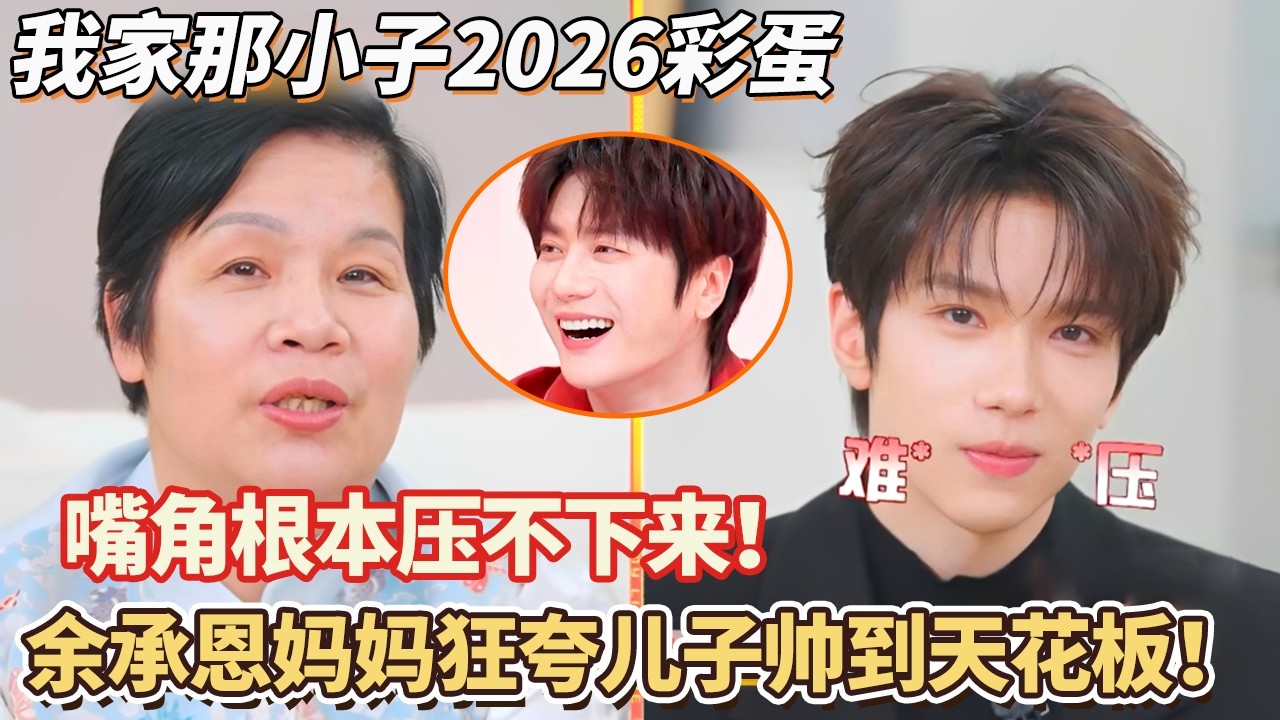 嘴角根本压不下来！余承恩妈妈一口塑料普通话，狂夸儿子帅到天花板！#我家那小子2026 #余承恩 #综艺