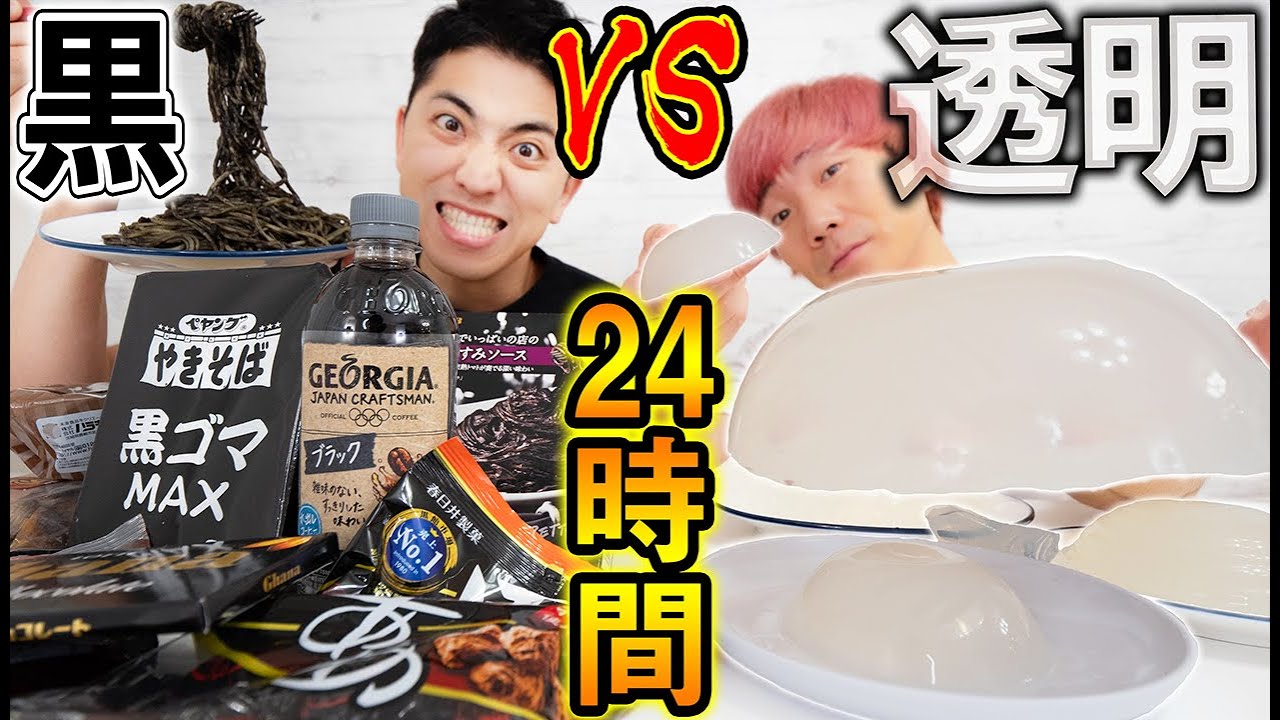 24時間透明な物と黒い物食べ続けるのはどっちが辛いか！【大食い】