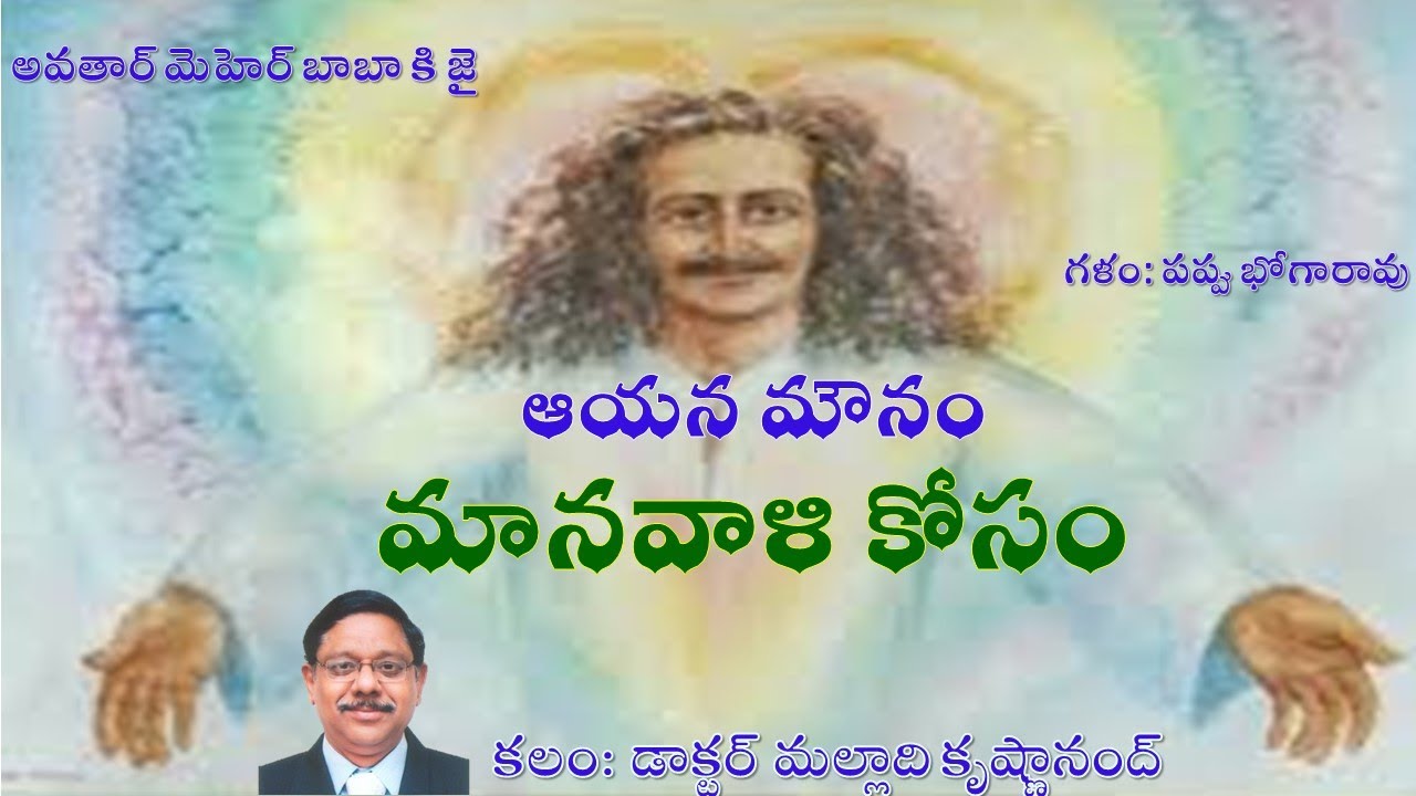 మానవాళి కోసం ఆయన మౌనం | అవతార్ మెహెర్ బాబా | మల్లాది కృష్ణానంద్ | Meher baba | voice #bhogarao pappu