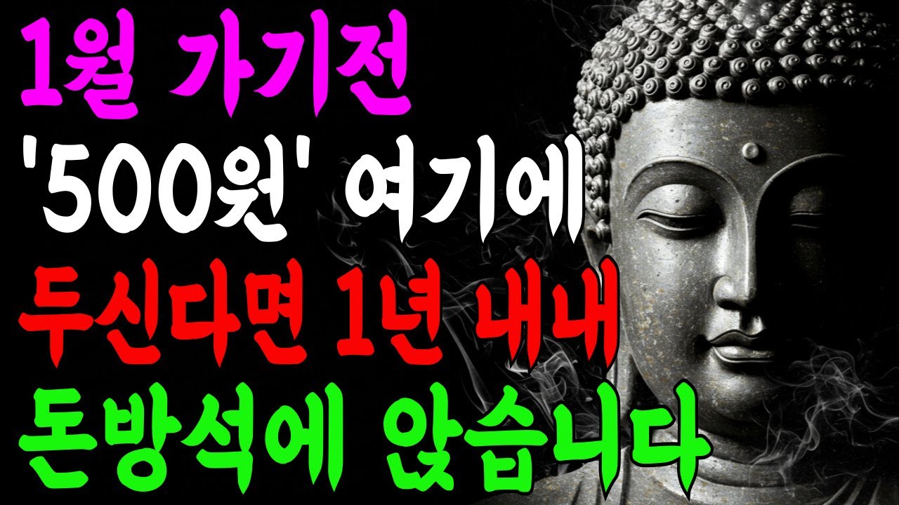 2026년 대박! 500원으로 재물 불러오는 풍수 비법  I 부처님말씀 I 불교명언 I 석가모니 I 오디오북