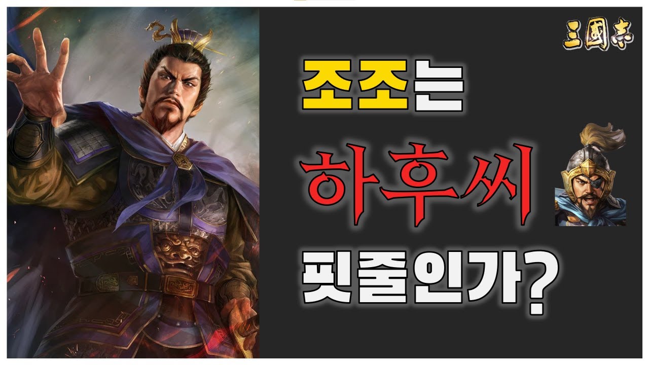 조조  「친족장수」 들의 비밀  (f. 조인, 하후돈, 하후연, 조진, 조휴, 하후상)