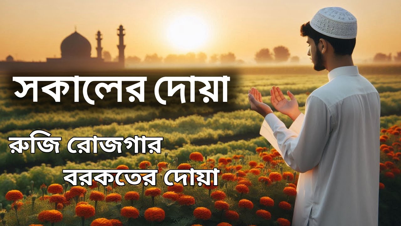 সকালটা শুরু হোক তন্তর জুড়ানো বরকতময় আয়াত দিয়ে। সকালের দোয়া ও জিকির । Morning Dua 