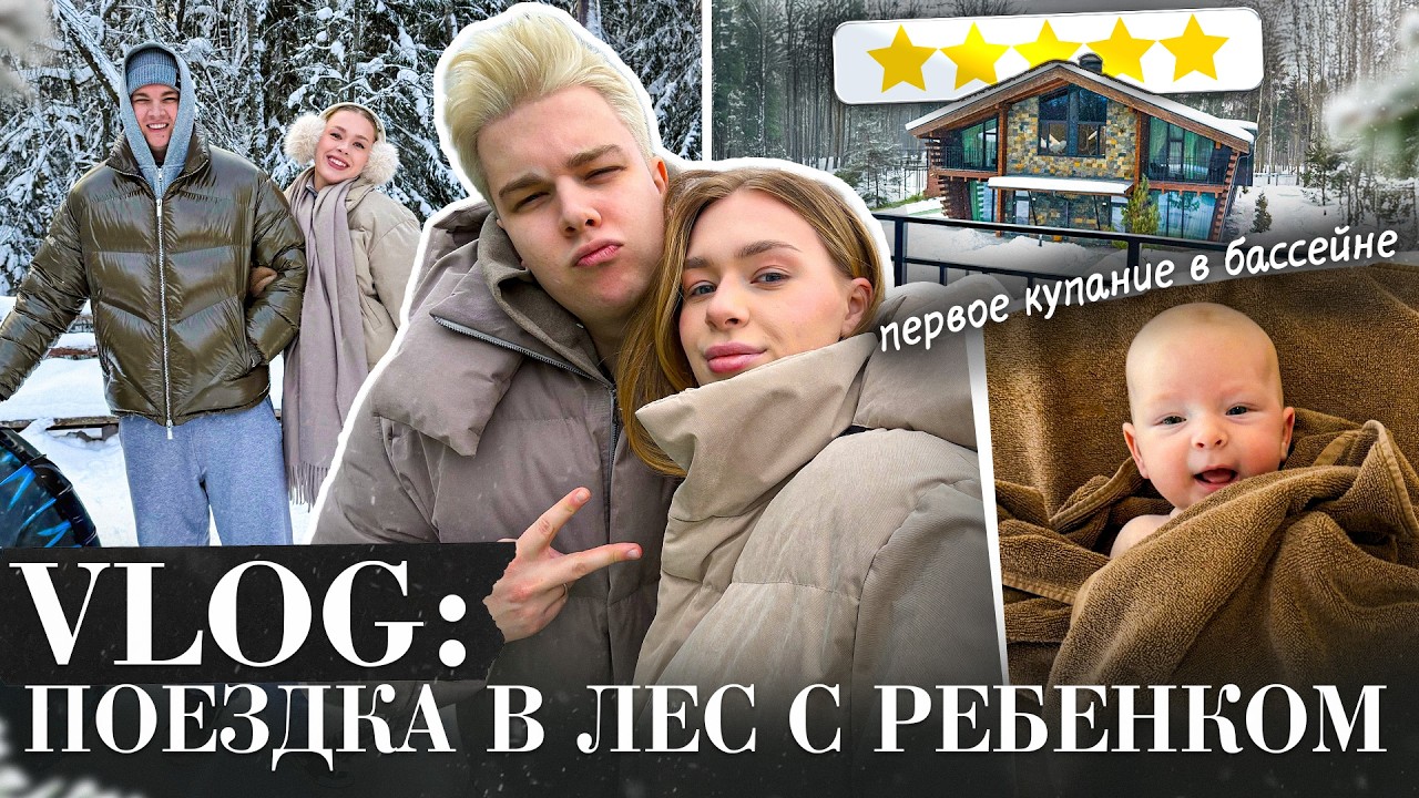 VLOG: ПОЕЗДКА В ЛЕС С РЕБЕНКОМ