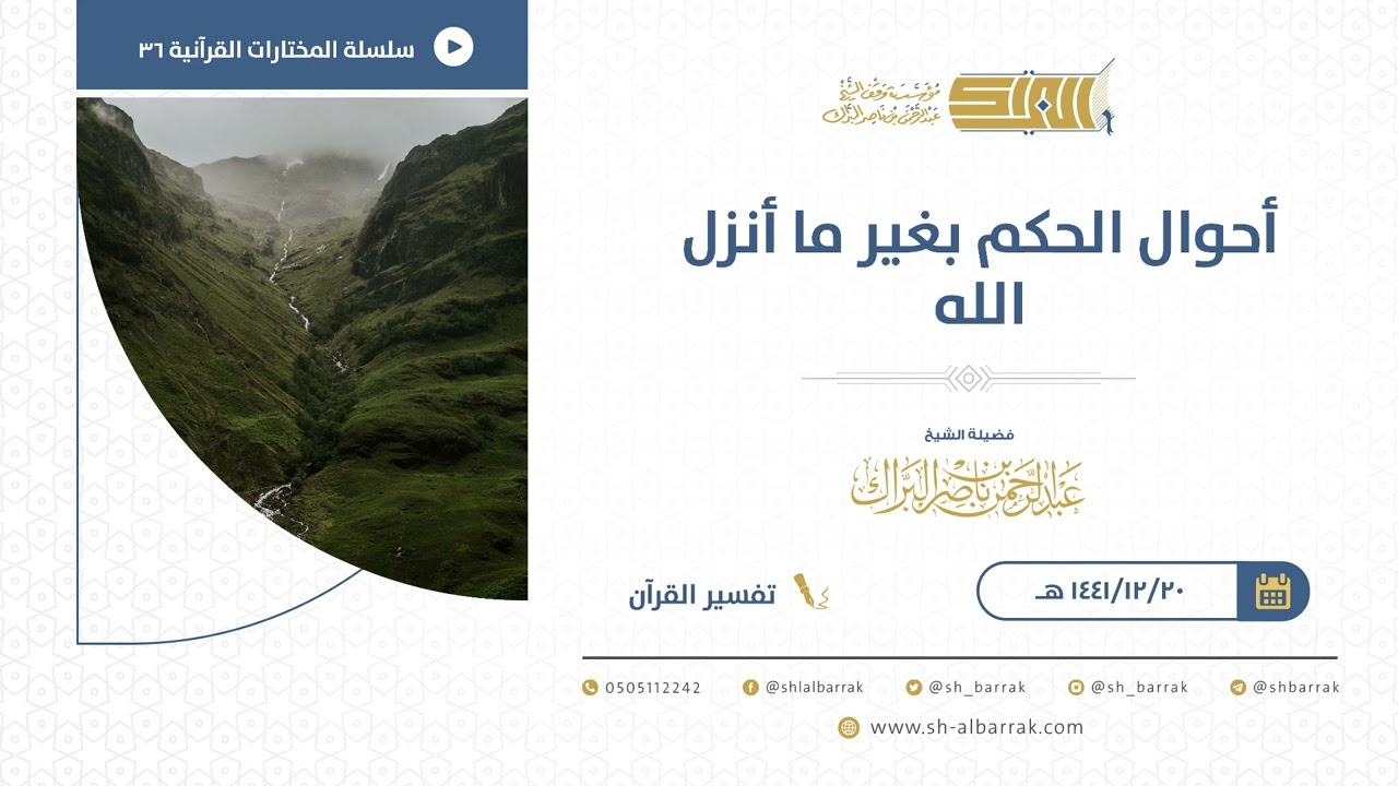 أحوال الحكم بغير ما أنزل الله - للشيخ عبدالرحمن البراك (36)
