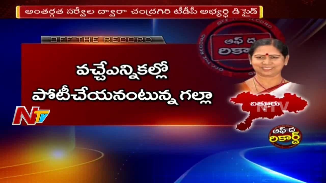 No Clarity in TDP Party at Chandragiri Constituency Creating Political Heat For 2019 Elections | OTR