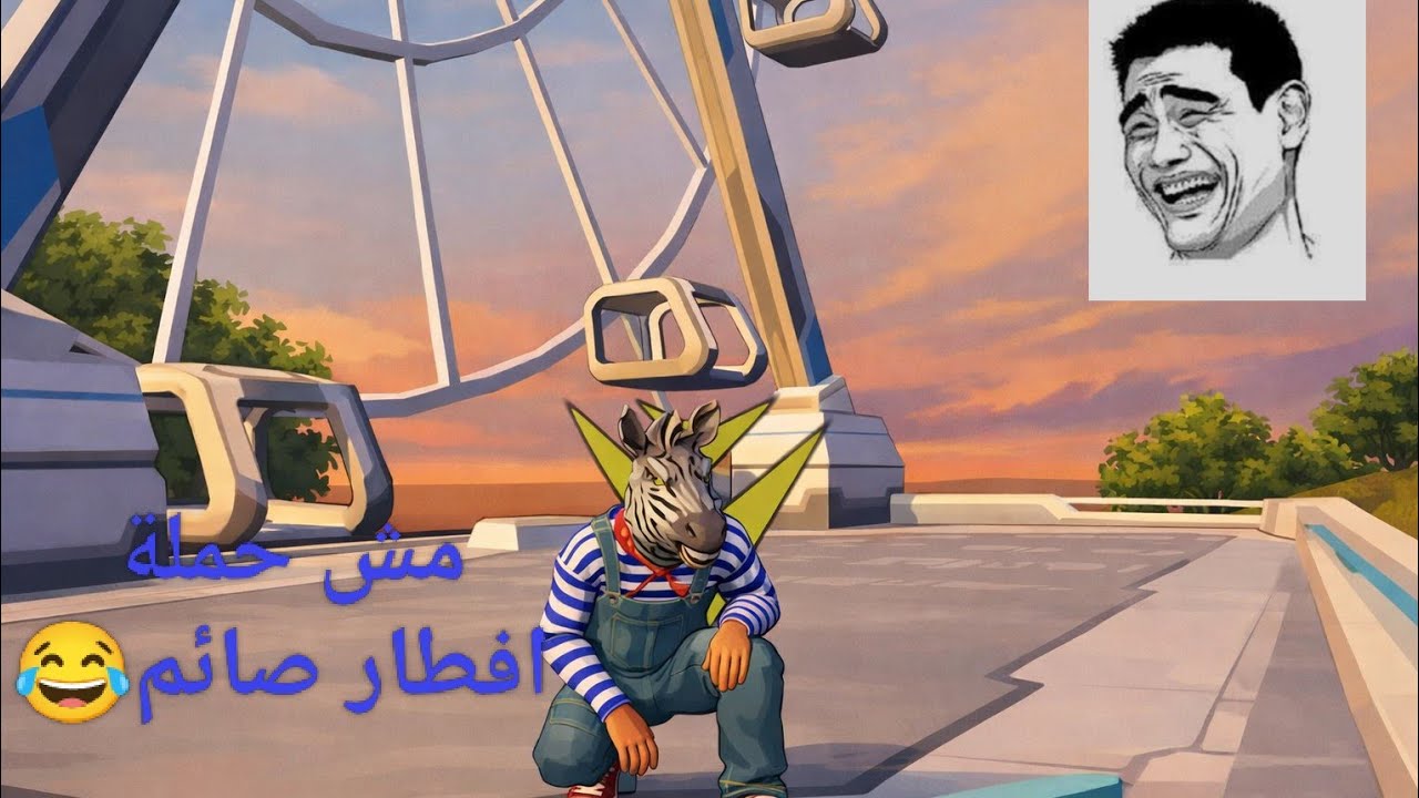 مش حملة افطار صائم #ضحك #pubg