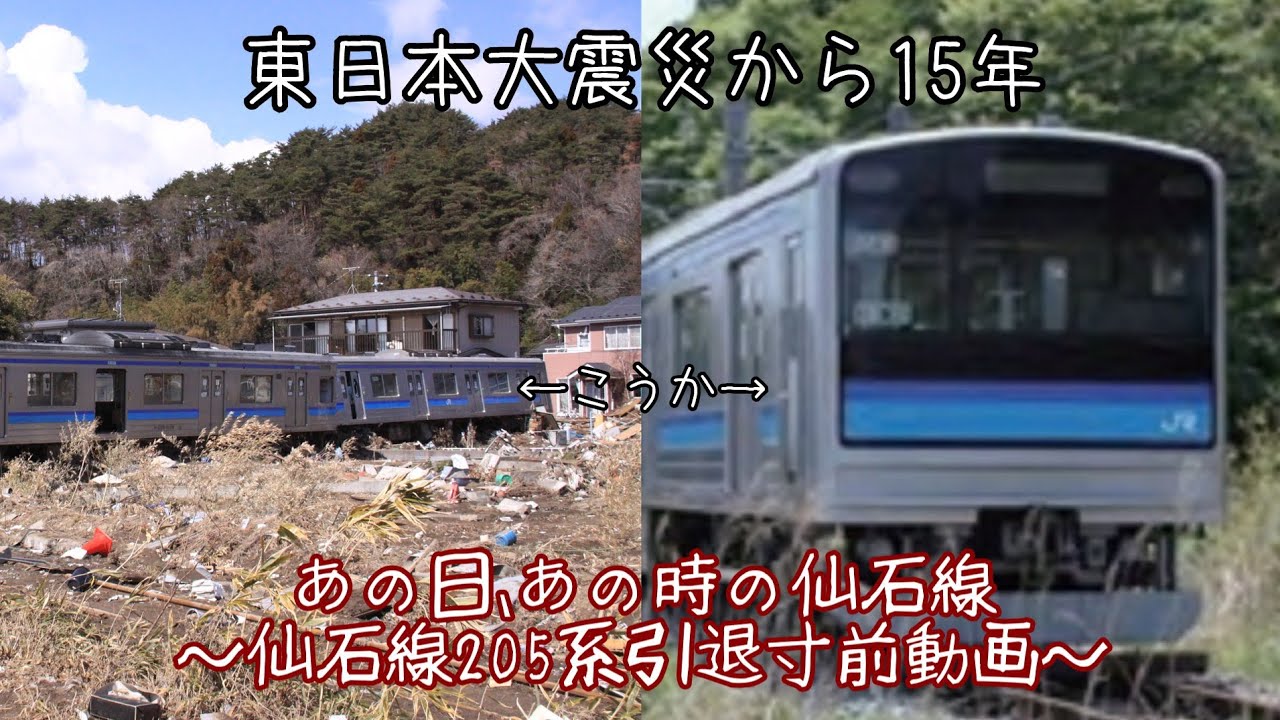 東日本大震災から15年&仙石線205系引退寸前　あの日、あの時の仙石線はどうなっていた！？